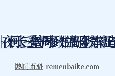 夜何长三叠寄周参政伯温邬佥院本初造句是什么意思的图片
